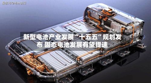 新型电池产业发展“十五五	”规划发布 固态电池发展有望提速-第2张图片