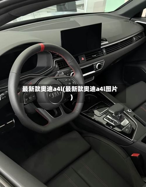 最新款奥迪a4l(最新款奥迪a4l图片)-第1张图片