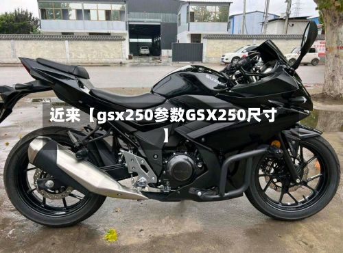 近来【gsx250参数GSX250尺寸】-第2张图片