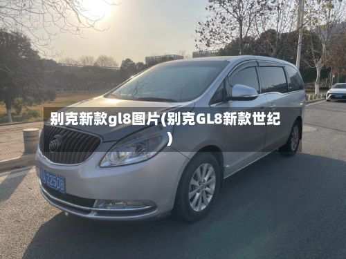 别克新款gl8图片(别克GL8新款世纪)