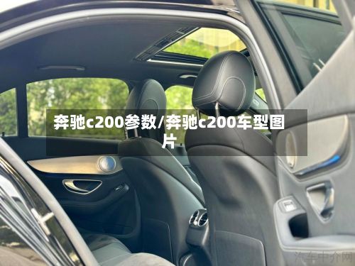 奔驰c200参数/奔驰c200车型图片-第2张图片