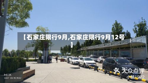 【石家庄限行9月,石家庄限行9月12号】