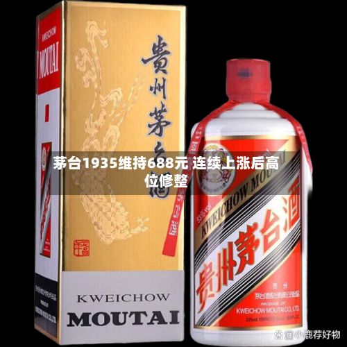 茅台1935维持688元 连续上涨后高位修整