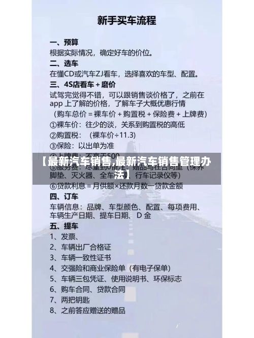 【最新汽车销售,最新汽车销售管理办法】