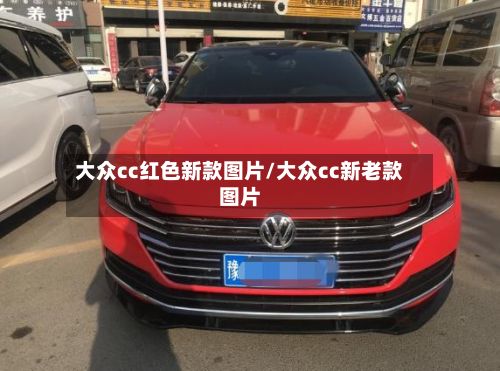 大众cc红色新款图片/大众cc新老款图片-第3张图片
