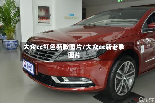 大众cc红色新款图片/大众cc新老款图片