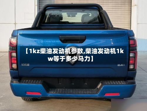 【1kz柴油发动机参数,柴油发动机1kw等于多少马力】