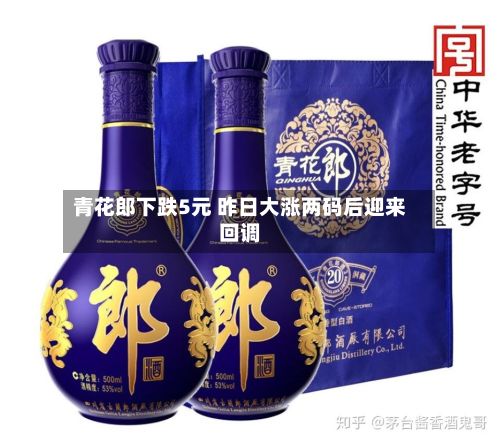 青花郎下跌5元 昨日大涨两码后迎来回调