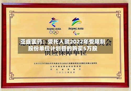 亚盛医药：受托人就2022年受限制股份单位计划目的购买5万股-第2张图片