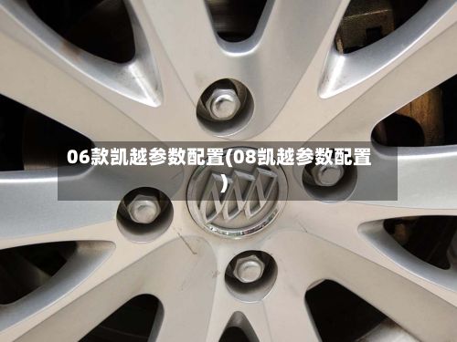 06款凯越参数配置(08凯越参数配置)-第2张图片