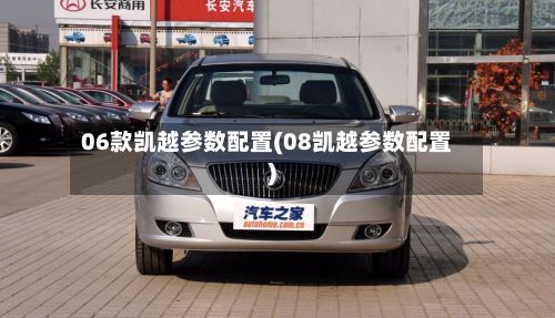 06款凯越参数配置(08凯越参数配置)-第3张图片