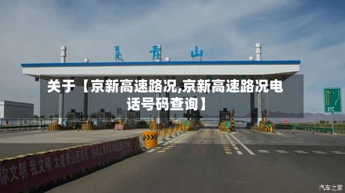 关于【京新高速路况,京新高速路况电话号码查询】
