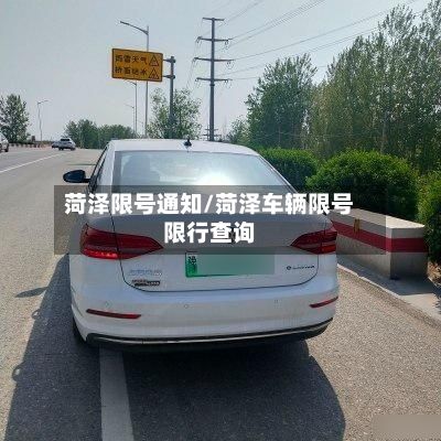 菏泽限号通知/菏泽车辆限号限行查询-第2张图片