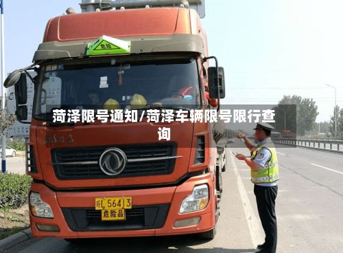 菏泽限号通知/菏泽车辆限号限行查询-第3张图片