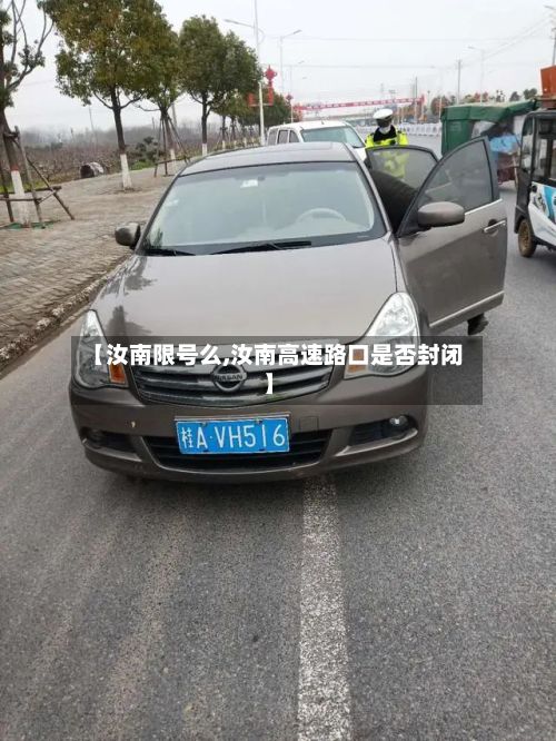 【汝南限号么,汝南高速路口是否封闭】-第2张图片