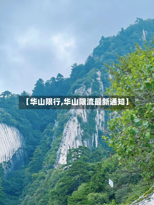 【华山限行,华山限流最新通知】