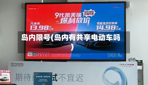 岛内限号(岛内有共享电动车吗)-第2张图片