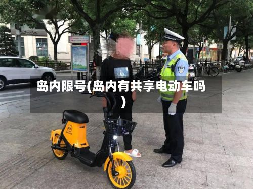 岛内限号(岛内有共享电动车吗)-第3张图片