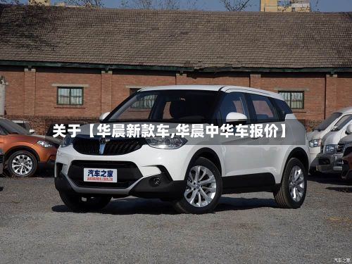 关于【华晨新款车,华晨中华车报价】