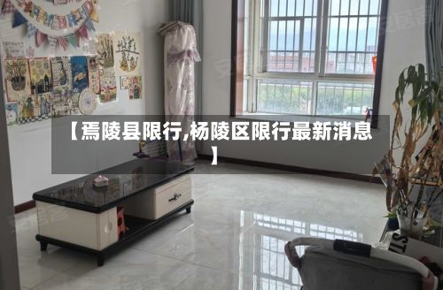 【焉陵县限行,杨陵区限行最新消息】-第2张图片
