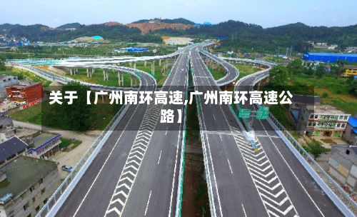 关于【广州南环高速,广州南环高速公路】-第2张图片