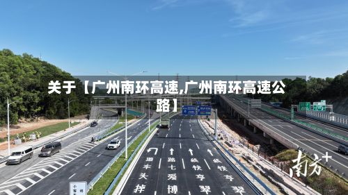 关于【广州南环高速,广州南环高速公路】