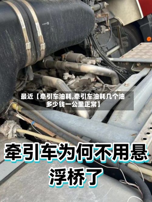最近【牵引车油耗,牵引车油耗几个油多少钱一公里正常】
