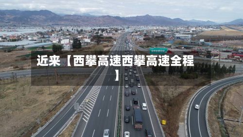 近来【西攀高速西攀高速全程】-第2张图片