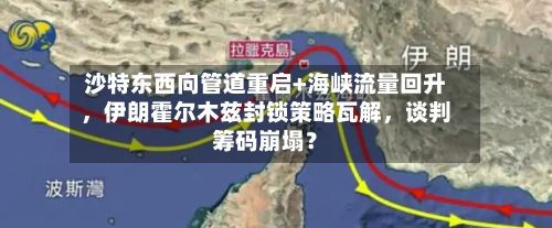 沙特东西向管道重启+海峡流量回升	，伊朗霍尔木兹封锁策略瓦解，谈判筹码崩塌？-第2张图片