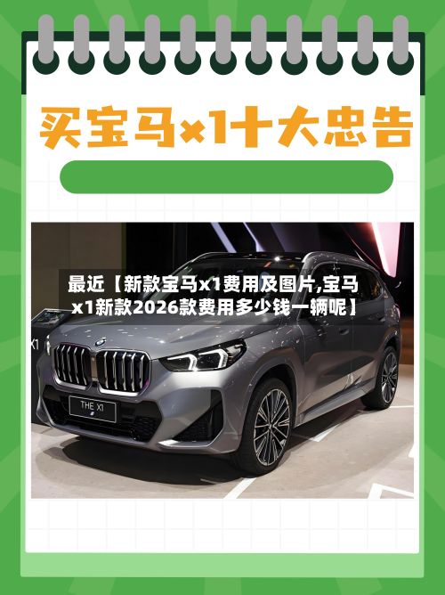 最近【新款宝马x1费用及图片,宝马x1新款2026款费用多少钱一辆呢】