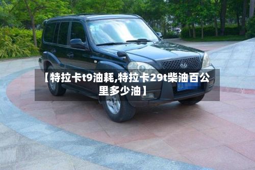 【特拉卡t9油耗,特拉卡29t柴油百公里多少油】