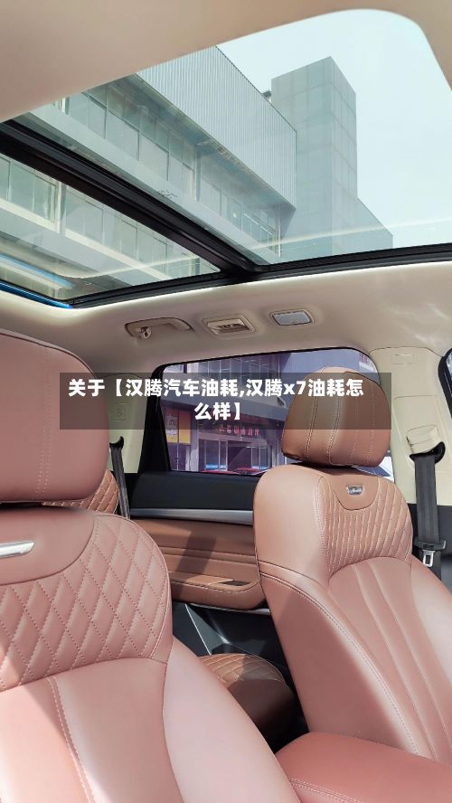 关于【汉腾汽车油耗,汉腾x7油耗怎么样】-第2张图片