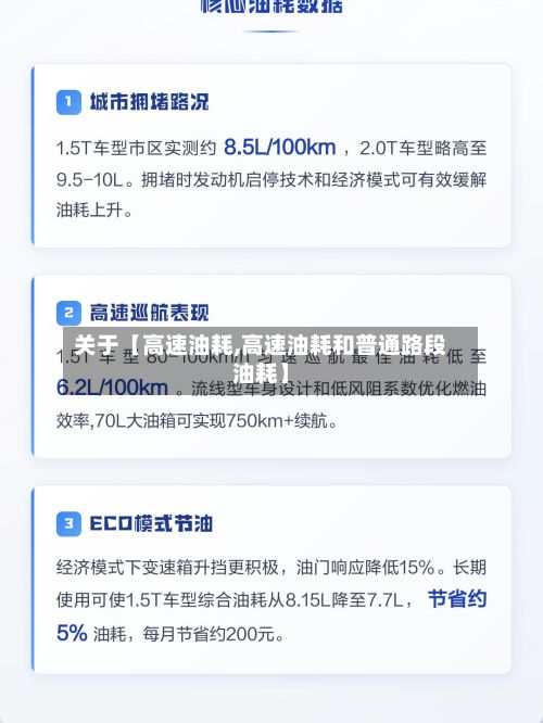 关于【高速油耗,高速油耗和普通路段油耗】