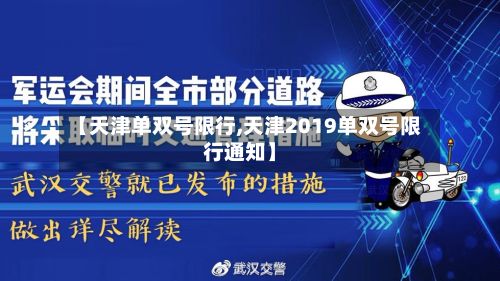 【天津单双号限行,天津2019单双号限行通知】
