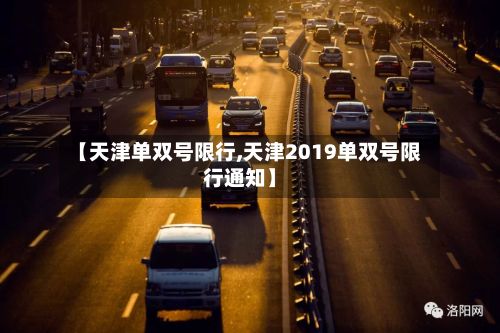 【天津单双号限行,天津2019单双号限行通知】-第3张图片
