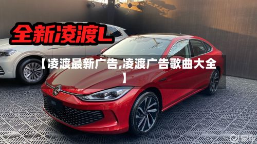 【凌渡最新广告,凌渡广告歌曲大全】