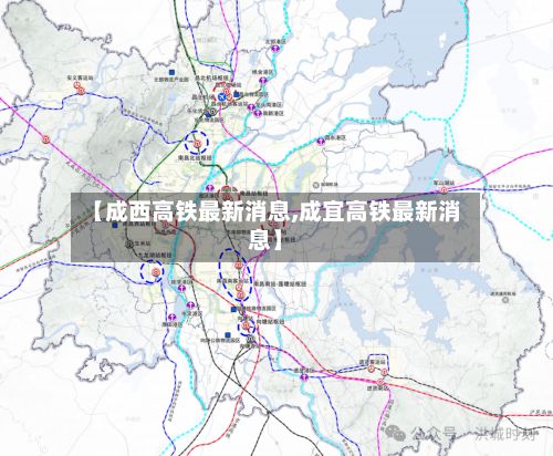 【成西高铁最新消息,成宜高铁最新消息】