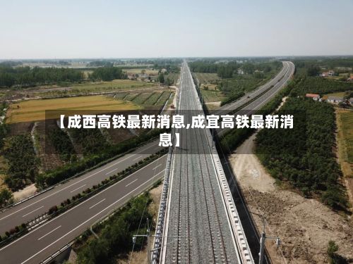 【成西高铁最新消息,成宜高铁最新消息】-第2张图片