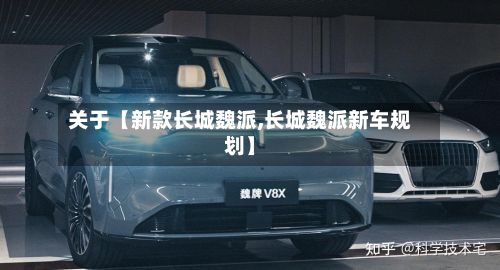 关于【新款长城魏派,长城魏派新车规划】-第2张图片