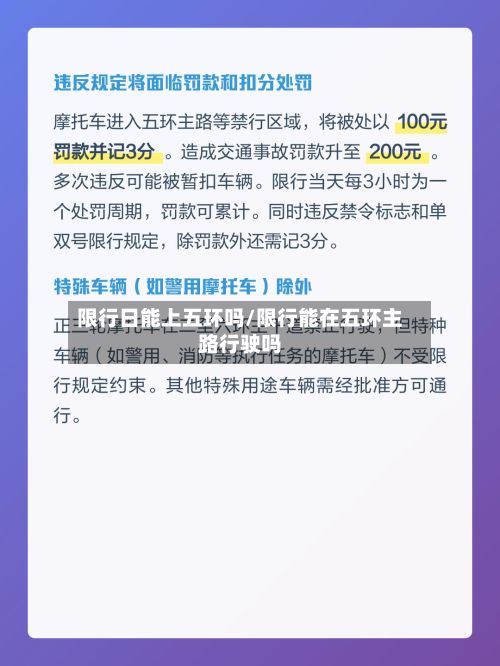 限行日能上五环吗/限行能在五环主路行驶吗-第2张图片