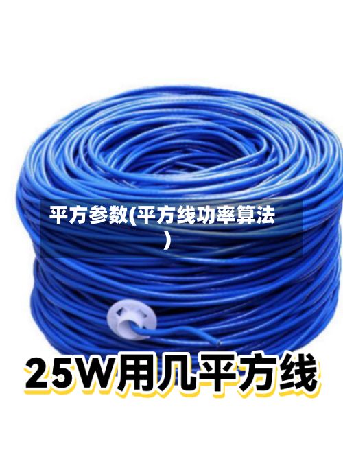 平方参数(平方线功率算法)