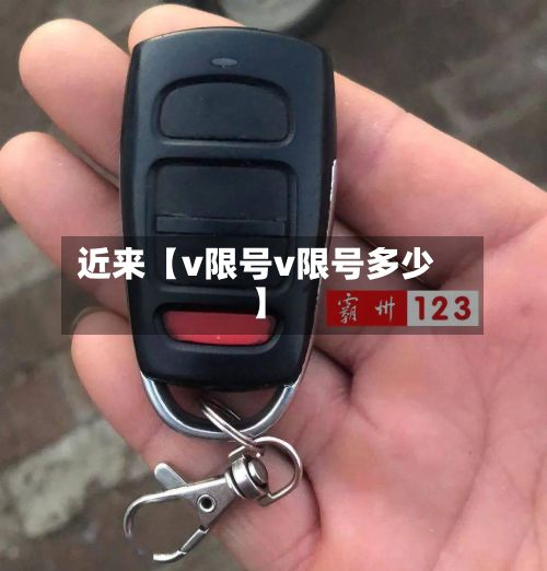 近来【v限号v限号多少】