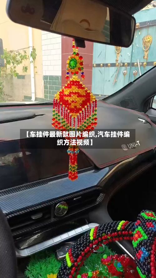 【车挂件最新款图片编织,汽车挂件编织方法视频】-第2张图片