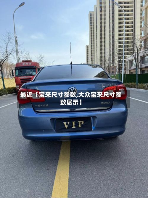最近【宝来尺寸参数,大众宝来尺寸参数展示】