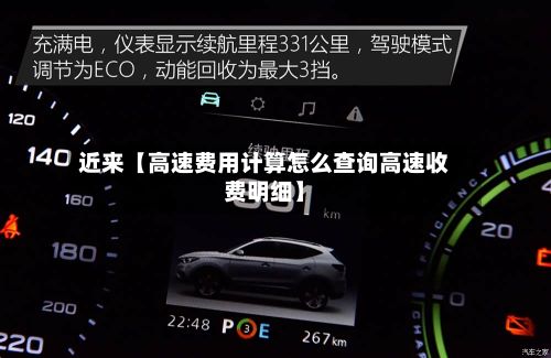 近来【高速费用计算怎么查询高速收费明细】