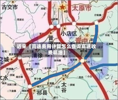 近来【高速费用计算怎么查询高速收费明细】-第2张图片