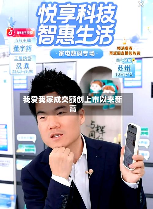 我爱我家成交额创上市以来新高-第2张图片