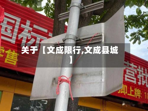 关于【文成限行,文成县城】