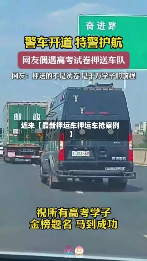 近来【最新押运车押运车抢案例】-第3张图片