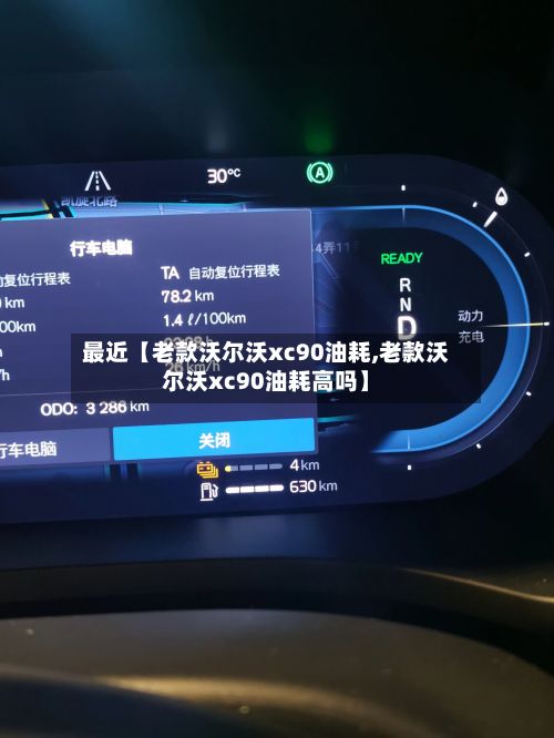 最近【老款沃尔沃xc90油耗,老款沃尔沃xc90油耗高吗】-第3张图片